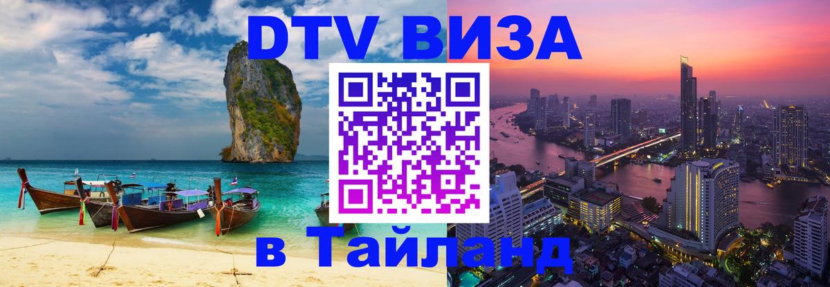 DTV Visa Тайланд купить София 